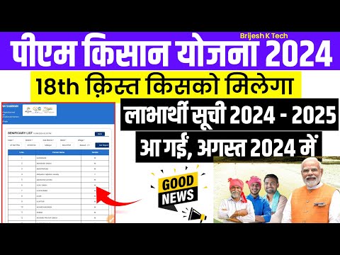 pm kisan kist लाभार्थी सूची 2024-2025 आ गई | सिर्फ 18th kist इनको मिलेगा | pm kisan next installment