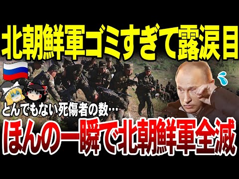 【ゆっくり解説】北朝鮮軍一瞬で全滅させられる！クルスク戦線が地獄すぎ…露軍も300名以上が死傷。