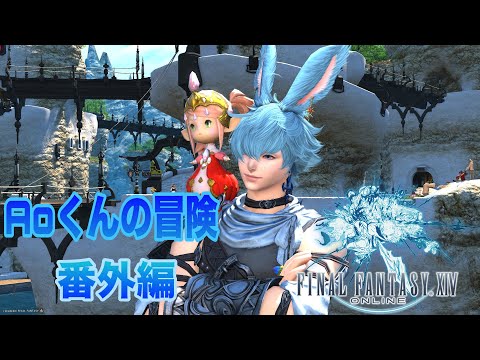 【FF14】 Aoくんの冒険 ジョブクエスト編【新生エオルゼア】🌱Meteor/Beliasにて冒険中🌱※無言動画