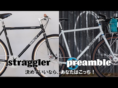 【あなたはこっち！】SURLY straggler or preamble