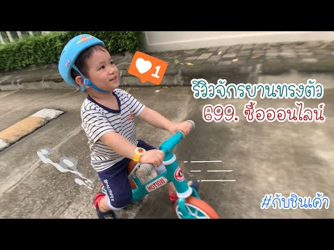 เล่นจักรยานทรงตัว Balance bike จักรยานขาไถ กับชินเค้า EP 128