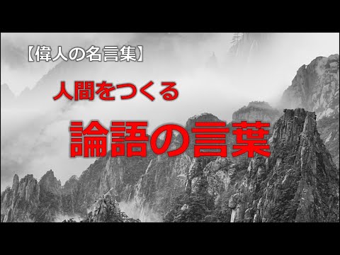 論語の言葉　【朗読音声付き偉人の名言集】