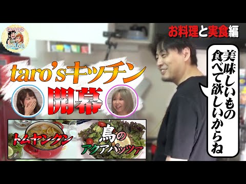 【鈴木たろう】レシピ見ないで料理作るたろーずキッチン後編