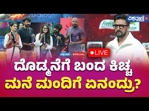 LIVE | Bigg Boss 11 | KicchaSudeep |ದೊಡ್ಮನೆಗೆ ಬಂದ ಕಿಚ್ಚ ಮನೆ ಮಂದಿಗೆ ಏನಂದ್ರು?| Vishwavani TV Special