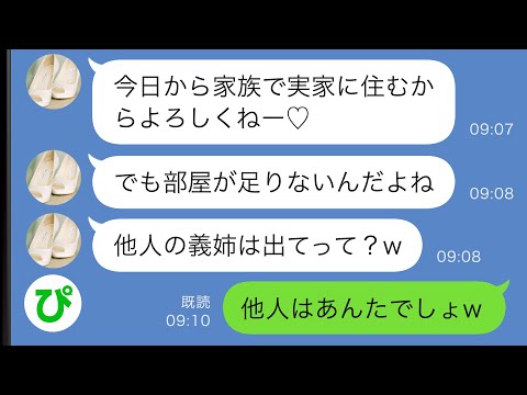 【LINE】同居中の義実家をリフォームすると義妹一家が勝手に引っ越してきた「部屋が足りないから他人の義姉は出てって？w」→何か勘違いしているようなので”ある真実を告げた結果ｗｗ【スカッと修羅場】