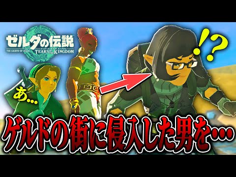 【ティアキン】ゲルドの街に『不法侵入してる男』をゲルドの人に見せてあげたら....【ゼルダの伝説 ティアーズ オブ ザ キングダム実況 / 検証】