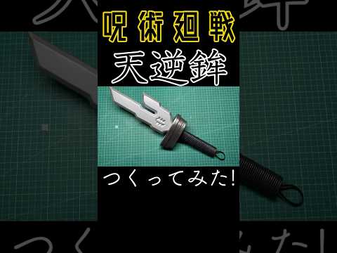 【Jujutsukaisen】How to make Amasakanohoko from  #呪術廻戦 #short #cosplay