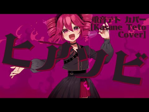 Camellia - Play-With-Fire (Hiasobi) Kasane Teto Cover