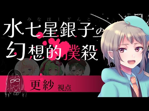 【マーダーミステリー】水七星銀子の幻想的撲殺【ネタバレ注意　久谷更紗視点】#vtuber #マダミス