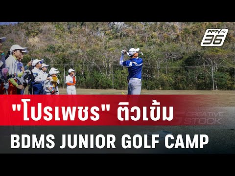 "โปรเพชร" ติวเข้ม BDMS JUNIOR GOLF CAMP 2024/25 ครั้งที่ 2