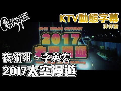 夜貓組（Leo王+春艷） ft. 李英宏 DJ Didilong  - 2017 太空漫遊 ( KTV 歌詞字幕 )