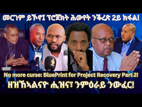 መርገም ይኾኖ ሕውየት ፕሮጀክት ንቕረጽ 2ይ ክፋል #TigraiPress #Ethiopia #TigrayWar #Eritea #RedSea #HOA #Mekelle