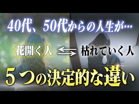 50代からの人生が「花開く人」と「枯れていく人」の決定的な違い５つ。すべては波動に違いがありました