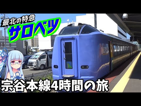 【宗谷本線】秘境を行く特急:サロベツ号乗車記【VOICEROID鉄道】