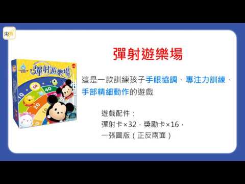 迪士尼DISNEY《彈射遊樂場》操作示範影片－東雨文化 Tony Culture