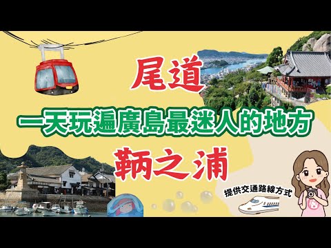 深廣島旅遊｜造訪日本電影場景與崖上的波妞的故鄉 - 尾道與鞆之浦｜除了嚴島神社跟牡蠣之外, 最受歡迎的廣島海港小鎮 - 昭和復古街道、纜車、夜景與海景、百年町宅、歷史博物館, 在這裡感受到不一樣的日本