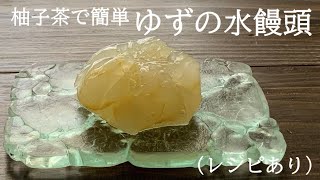 【11】柚子茶で簡単　【ゆずの水饅頭】（レシピあり）