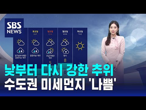 [날씨] 낮부터 다시 강한 추위…수도권 미세먼지 '나쁨' / SBS