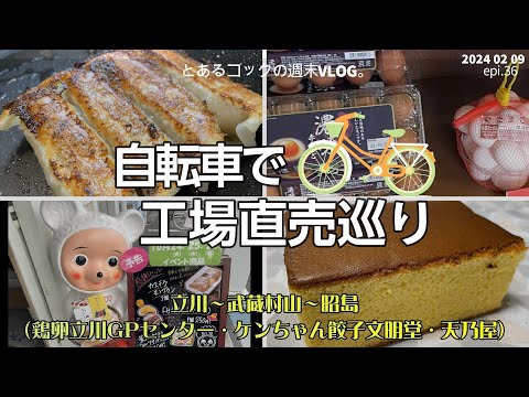 ４０代おひとりさま　「自転車で工場直売巡りPart1」　epi.36　立川｜武蔵村山｜昭島｜工場直売｜ケンちゃん餃子｜コーラ鶏卵｜文明堂｜天乃屋｜