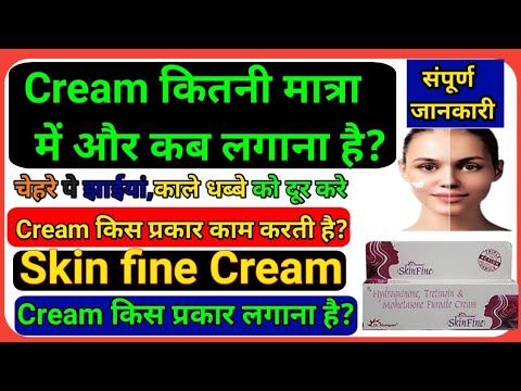 How to work skin  fine Cream, cream किस प्रकार काम करती है?किस प्रकार लगाना है?cream कब और कितनी लगा