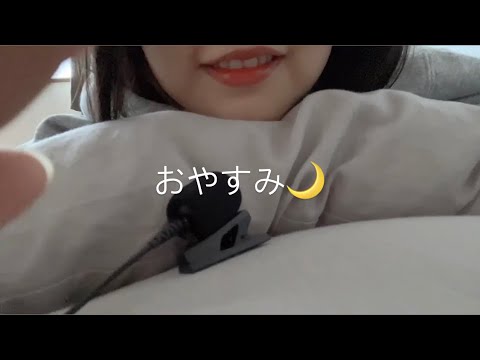 ASMR  今日もお疲れ様!明日もきっと大丈夫Thank you for your hard work today! I'm sure tomorrow will be fine