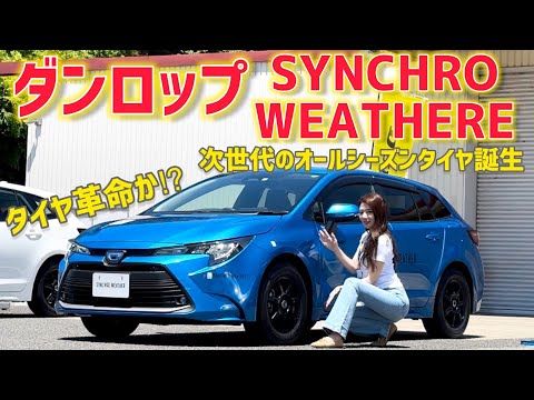 [DUNLOP SYNCHRO WEATHER]Test drive of Dunlop Synchro Weather tires!