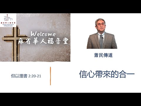 【信心帶來的合一】  但以理書 2:20-21 -  蕭民傳道