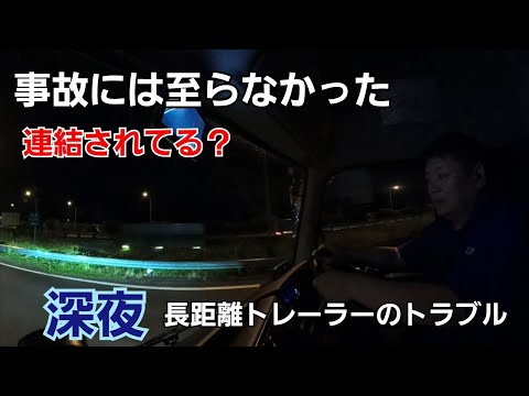 長距離トレーラー運行中のトラブル「ヒヤリハット」重大事故に至らないために！