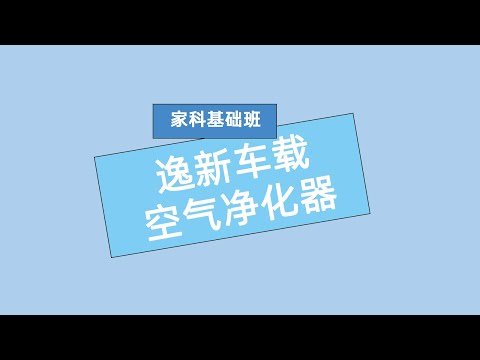 家科基础班 逸新车载空气净化器#安利