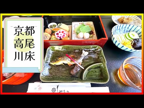 Adult trip to Kyoto Japan京都大人旅  高尾の川床で懐石料理「もみじ家」 先斗町の割烹でおばんざいを味わい 京セラ美術館を巡る旅