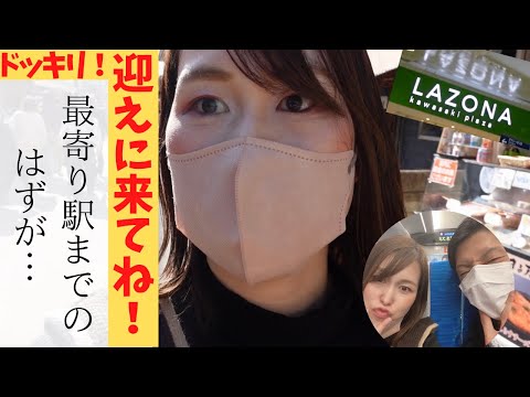 パパ出張【お迎え編】最寄り駅までの迎えのはずが…【ドッキリ】