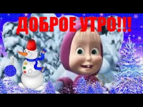 Доброе утро! Чудесного дня! Лучшее пожелание 💖Музыкальная Открытка с Добрым Утром!