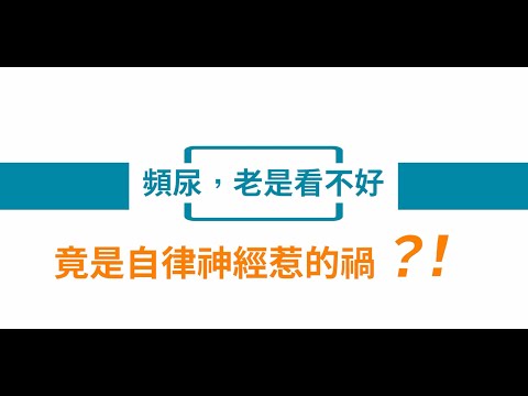 頻尿，可能不是腎臟膀胱出問題！│自律神經失調專家◎郭育祥診所