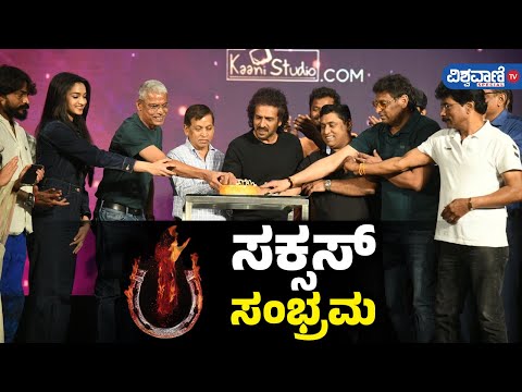 UI Movie Success Meet| Upendra| UI ಸಕ್ಸಸ್‌ ಸಂಭ್ರಮ!| Vishwavani TV Special