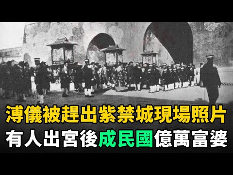 末代皇帝溥儀1924年被趕出紫禁城照片：溥儀驚慌失措，宮女太監號啕大哭