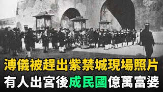 末代皇帝溥儀1924年被趕出紫禁城照片：溥儀驚慌失措，宮女太監號啕大哭