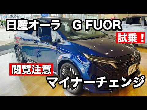 日産　オーラ　G FUOR 試乗！【ノートよりオーラの方がワイドトレッドだった！】