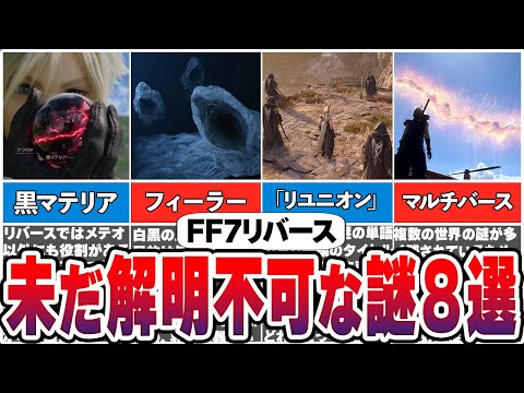 3作目で解明される？FF7リバースで未だ解明されてない謎8選