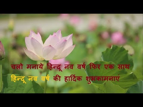 Hindu Nav Varsh 2019( बिक्रमी संवत्त 2076) || Nav Varsh ki Shubhkamnaye