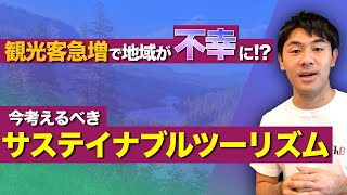 【サステイナブルツーリズム】長期目線で考えるこれからの観光戦略(持続可能な観光)