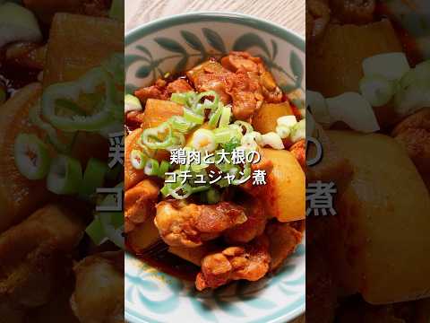 【炊飯器におまかせ！】材料2つで簡単！鶏肉と大根のコチュジャン煮のレシピ、作り方#shorts#料理#レシピ#鶏肉#大根#献立#簡単レシピ