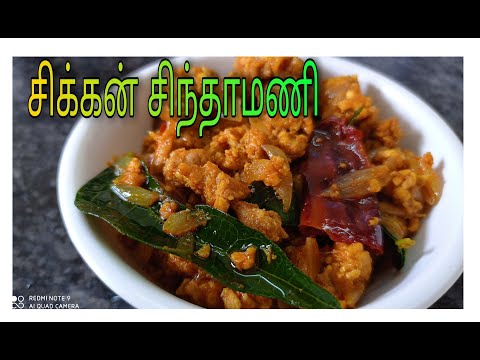 சிக்கன் சிந்தாமணி| chicken chinthamani recipe in tamil | chicken recipe | chinthamani chicken