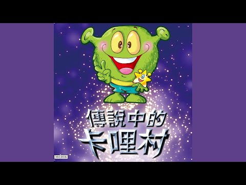 【巧連智有聲書】閱讀橋梁書-傳說中的卡哩村