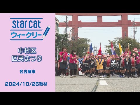 中村区区民まつり【StarCat ウィークリー】2024年10月31日放送