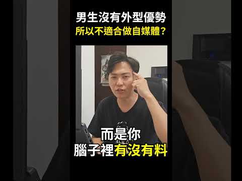 【業務｜個人品牌】男生沒有外型優勢，所以不適合做自媒體？這就是不懂網路行銷的外行人，才會講得外行話 #shorts