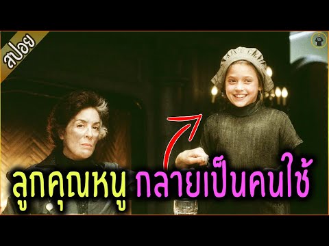 เมื่อลูกคุณหนู ตกอับ ต้องกลายเป็นสาวใช้ - เล่าหนัง [สปอยหนัง]