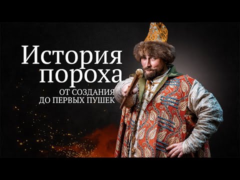 История пороха | От cоздания до первых пушек