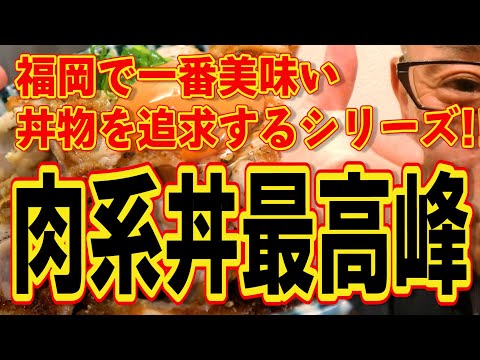 福岡で一番美味い丼物を追求するシリーズ!!!肉系最高峰の店!!!