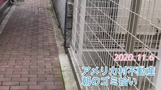 大阪心斎橋　アメリカ村　今朝のゴミ拾い風景