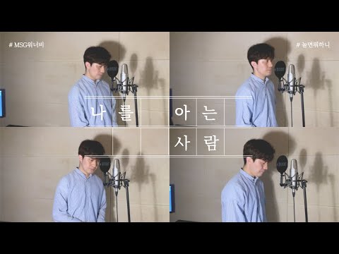 MSG워너비 (정상동기) - 나를 아는 사람 | MSG Wannabe (JSDK) - Only you (COVER by 김선우)